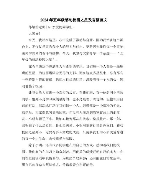 2024年五年级感动校园之星发言稿范文