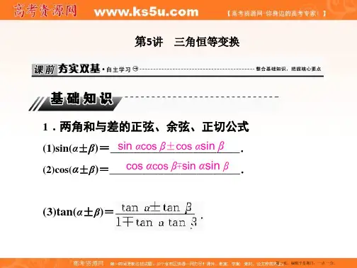2020届高三数学文科总复习课件：第四章 三角函数、解三角形 课时作业4-5-1