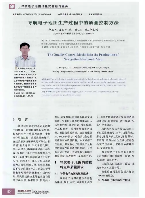 导航电子地图生产过程中的质量控制方法