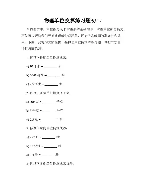 物理单位换算练习题初二