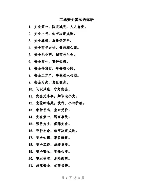 工地安全警示语标语