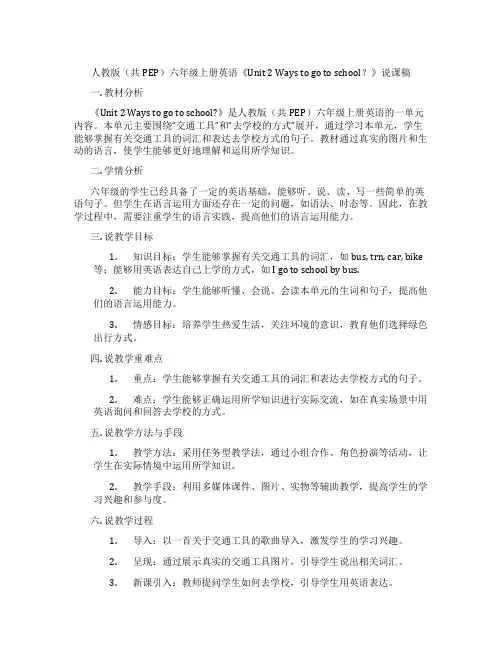 人教版(共PEP)六年级上册英语《Unit 2 Ways to go to school？》说课稿