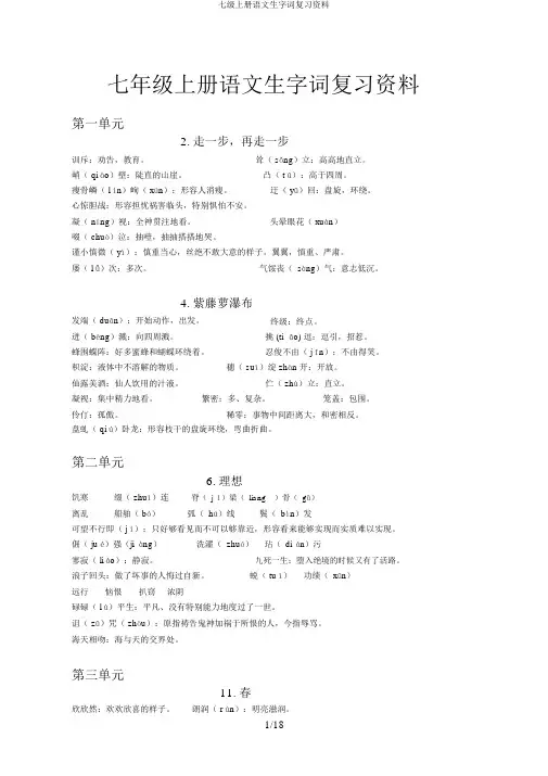 七级上册语文生字词复习资料