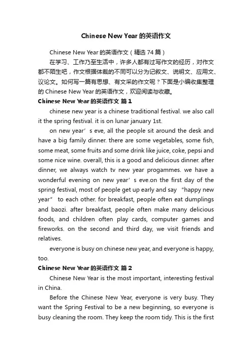 ChineseNewYear的英语作文（精选74篇）