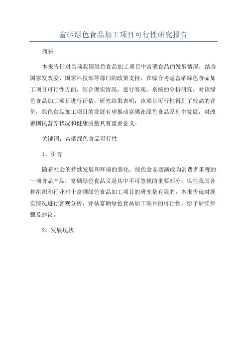 富硒绿色食品加工项目可行性研究报告