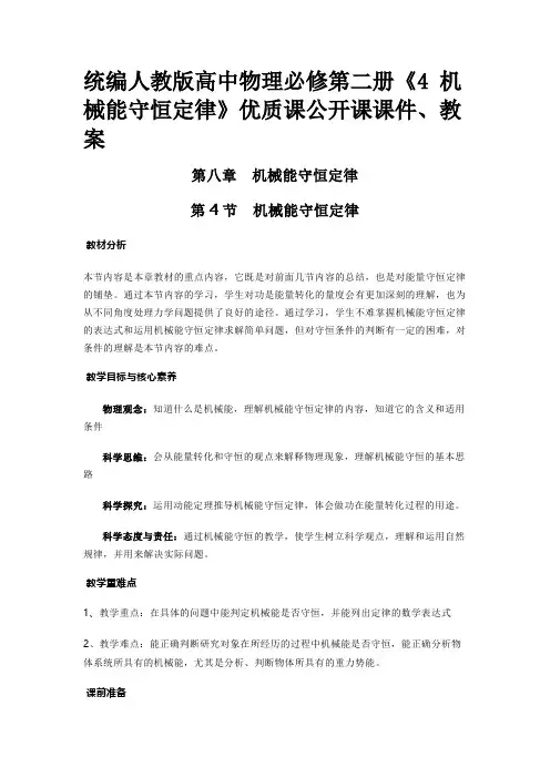 统编人教版高中物理必修第二册《4 机械能守恒定律》优质课公开课课件、教案