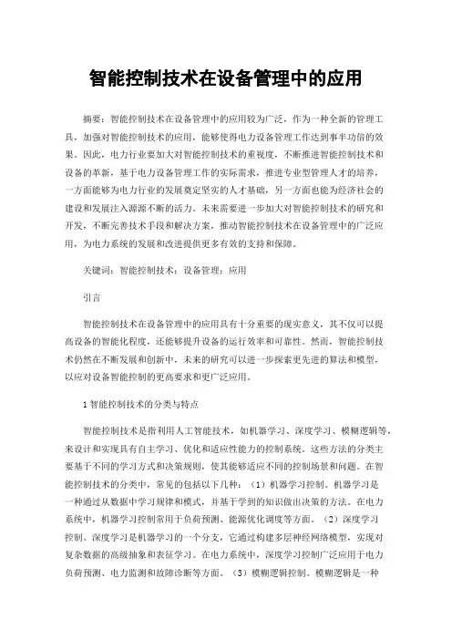智能控制技术在设备管理中的应用
