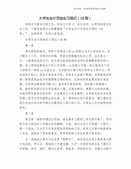 大学生会计顶岗实习周记(18周).doc