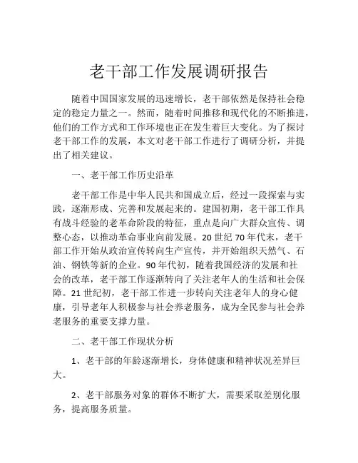 老干部工作发展调研报告