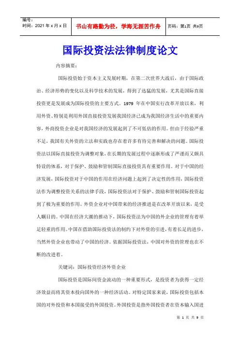 国际投资法法律制度论文_0