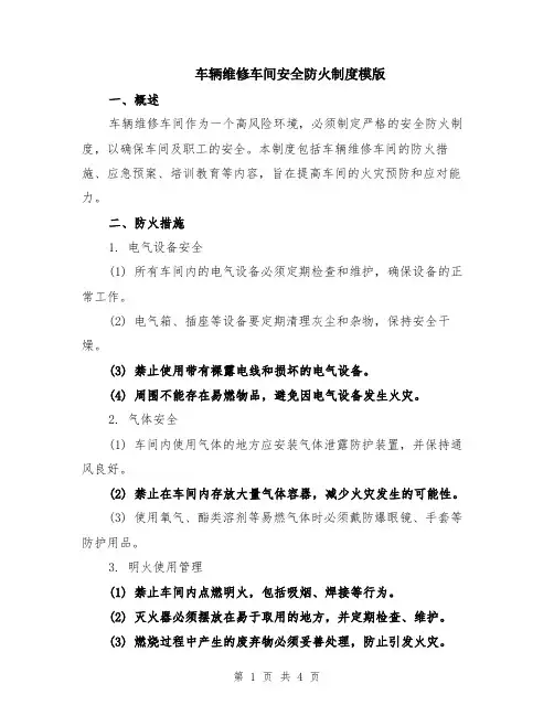 车辆维修车间安全防火制度模版