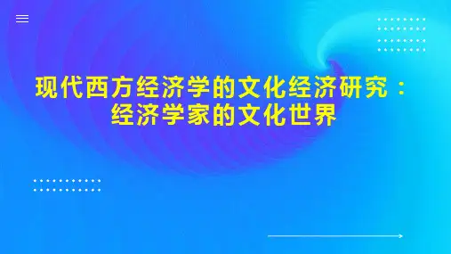 现代西方经济学的文化经济研究：经济学家的文化世界