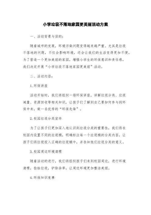 小学垃圾不落地家园更美丽活动方案