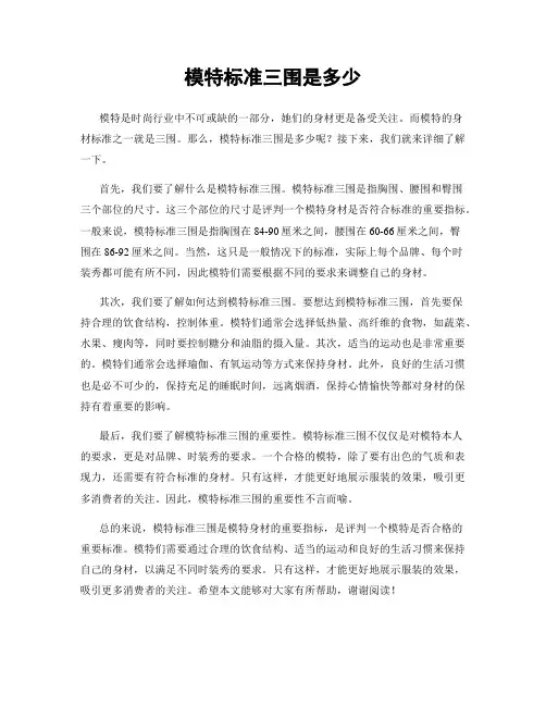 模特标准三围是多少