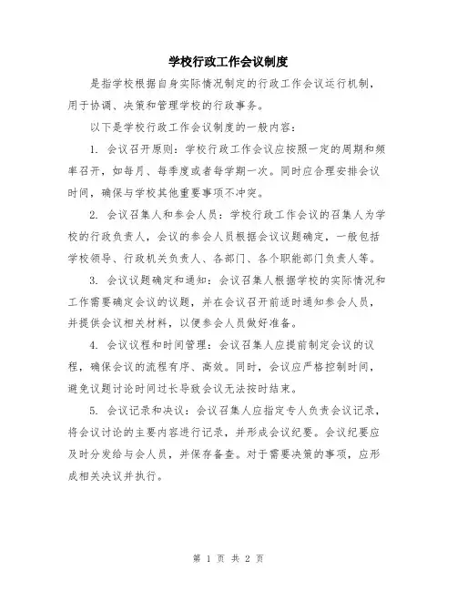 学校行政工作会议制度