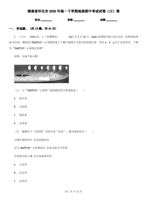 湖南省怀化市2020年高一下学期地理期中考试试卷(II)卷