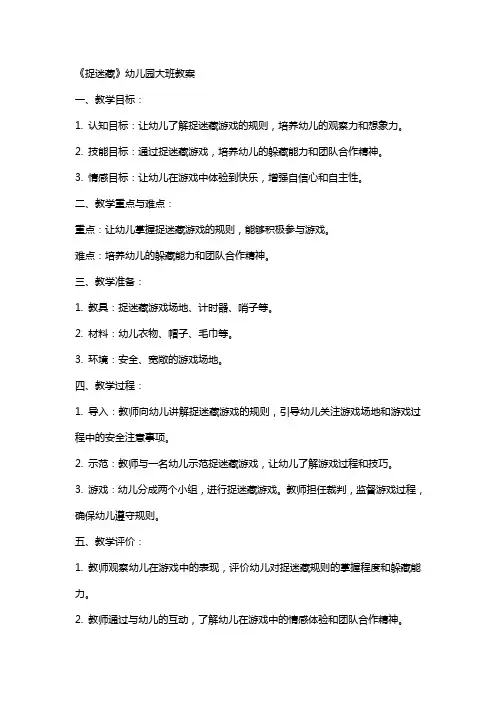 《捉迷藏》幼儿园大班教案
