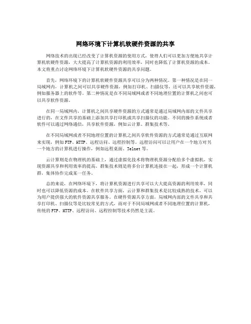 网络环境下计算机软硬件资源的共享