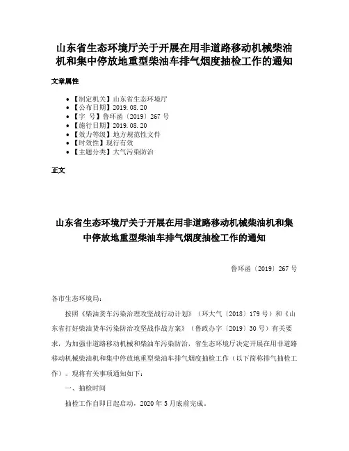 山东省生态环境厅关于开展在用非道路移动机械柴油机和集中停放地重型柴油车排气烟度抽检工作的通知