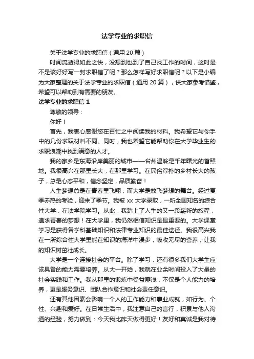 关于法学专业的求职信（通用20篇）