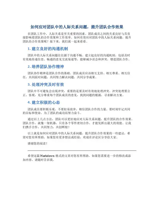 如何应对团队中的人际关系问题,提升团队合作效果