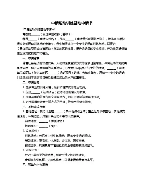申请运动训练基地申请书