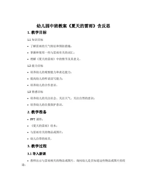 幼儿园中班教案《夏天的雷雨》含反思