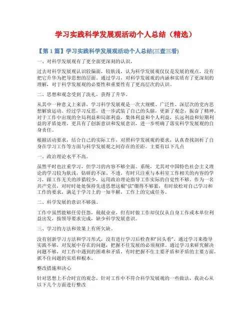 学习实践科学发展观活动个人总结(精选)