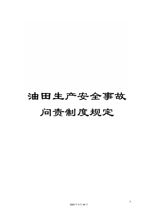 油田生产安全事故问责制度规定
