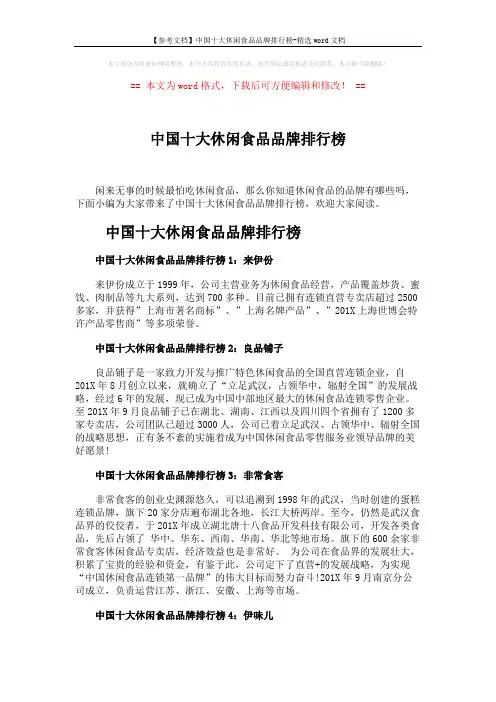 【参考文档】中国十大休闲食品品牌排行榜-精选word文档 (4页)