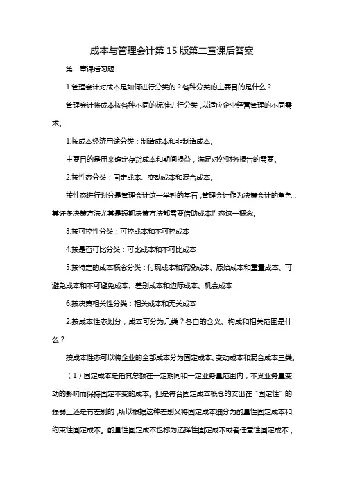 成本与管理会计第15版第二章课后答案