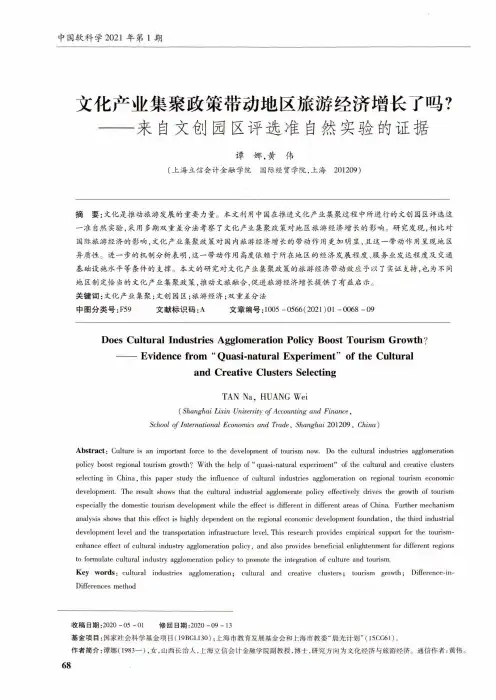 文化产业集聚政策带动地区旅游经济增长了吗——来自文创园区评选准自然实验的证据