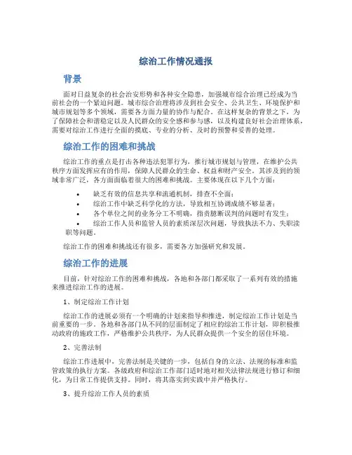 综治工作情况通报