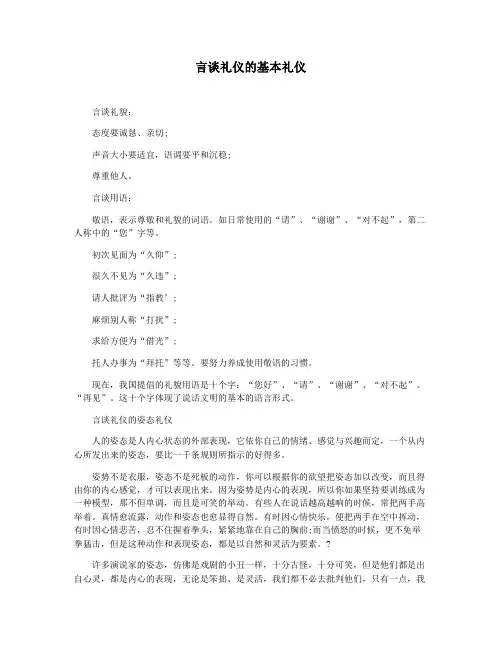 言谈礼仪的基本礼仪