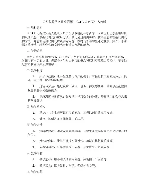 六年级数学下册教学设计《4.3.1比例尺》-人教版