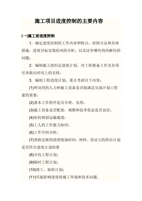 施工项目进度控制的主要内容(精华版)