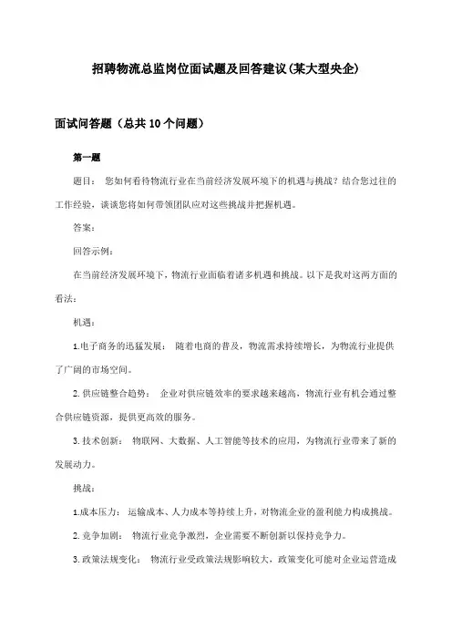 物流总监岗位招聘面试题及回答建议(某大型央企)