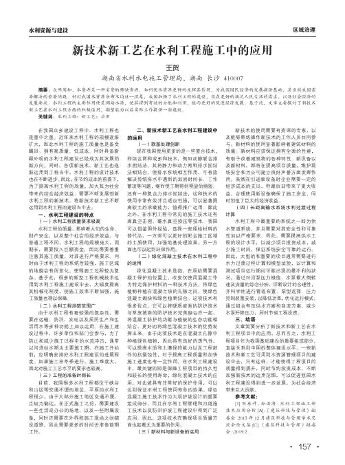 新技术新工艺在水利工程施工中的应用