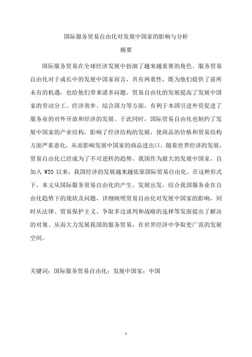 国际贸易毕业论文—国际服务贸易自由化对发展中国家的影响与分析