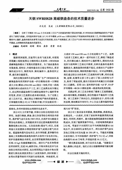 天钢SWRH82B高碳钢盘条的技术质量进步