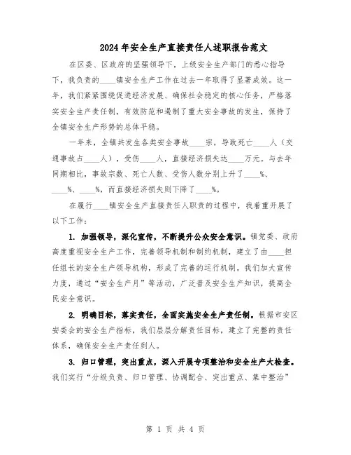 2024年安全生产直接责任人述职报告范文（二篇）
