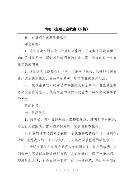 清明节主题班会教案(5篇)