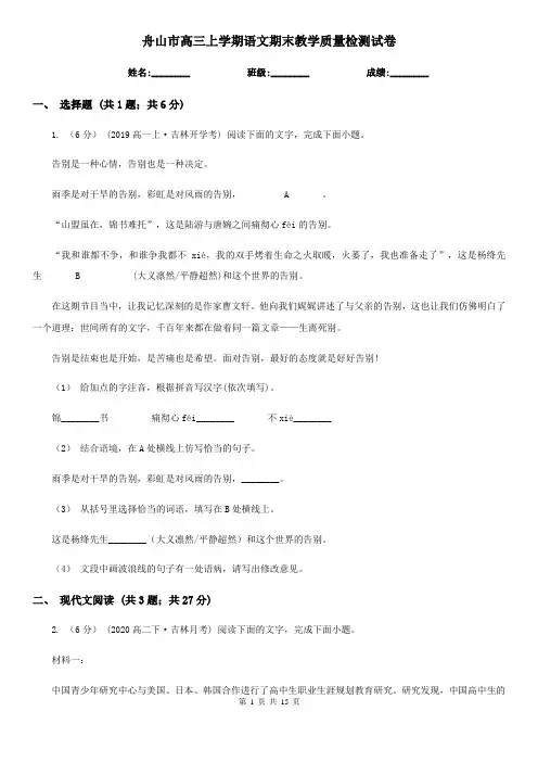 舟山市高三上学期语文期末教学质量检测试卷