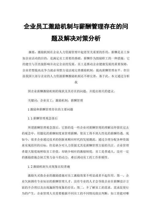 企业员工激励机制与薪酬管理存在的问题及解决对策分析