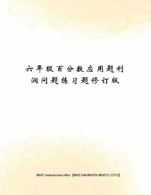 六年级百分数应用题利润问题练习题修订版