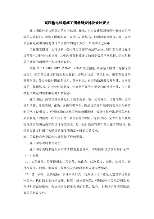 高压输电线路施工图卷册安排及设计要点