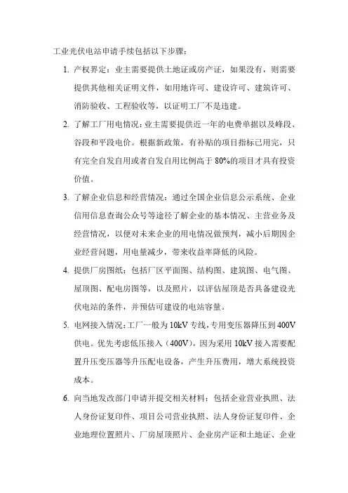 工业光伏电站申请手续
