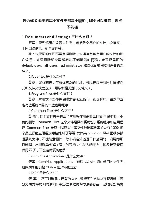 告诉你C盘里的每个文件夹都是干嘛的，哪个可以删除，哪些不能碰