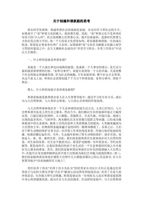 关于创建和谐家庭的思考