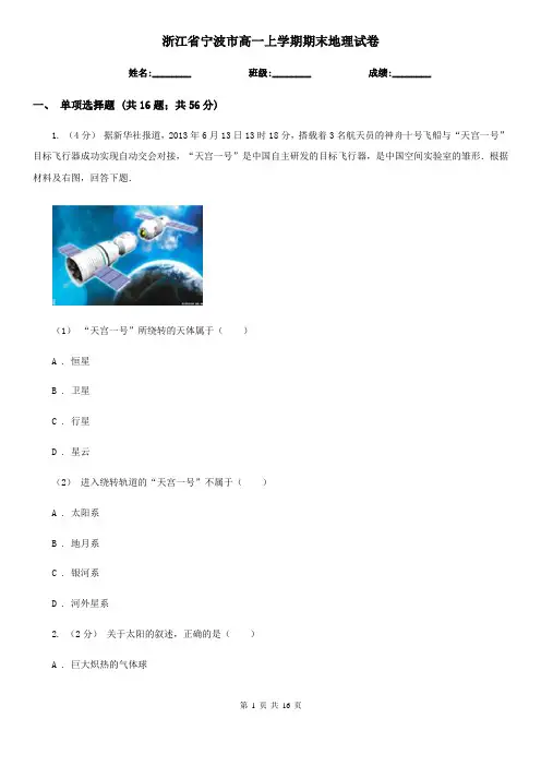 浙江省宁波市高一上学期期末地理试卷